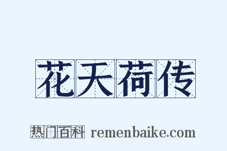 花天荷传是什么意思的图片